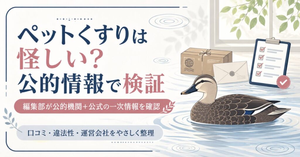 個人輸入代行ペットくすりの評判を公的情報で検証する記事の表紙