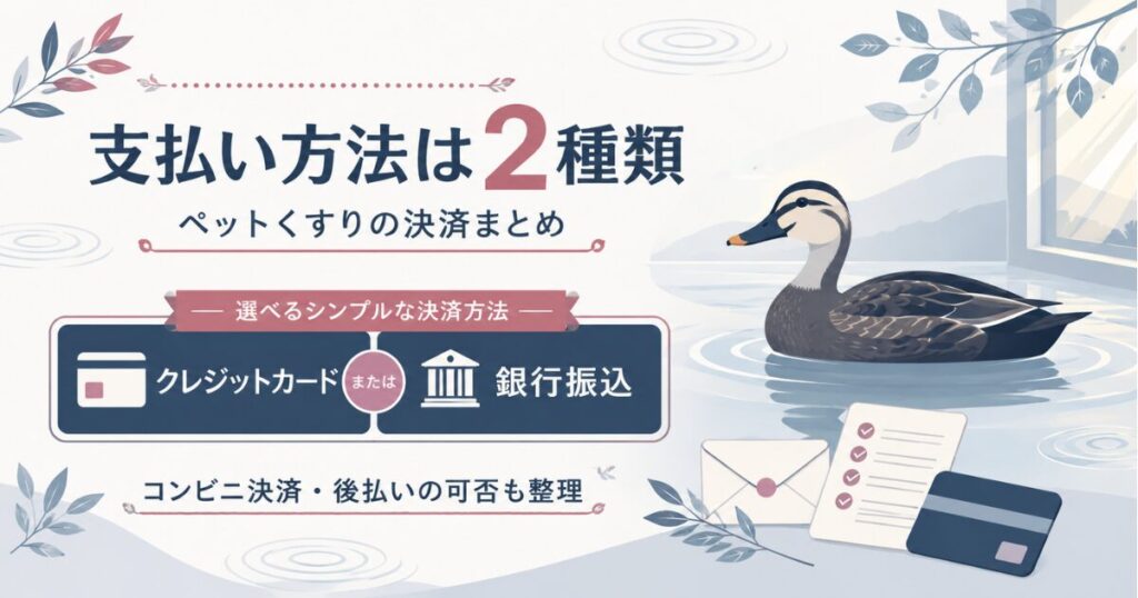 ペットくすりの支払いがカードと銀行振込の2種類だと示す図