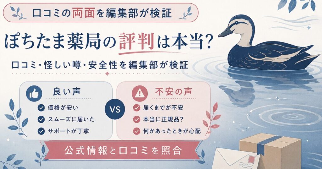 ぽちたま薬局の評判の良い面と不安な面を両論で整理したアイキャッチ図解