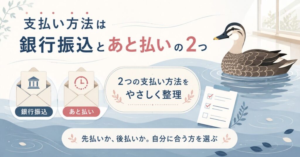 ぽちたま薬局の支払い方法を銀行振込とあと払いで整理した図