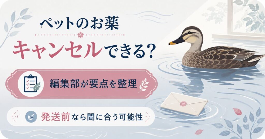 ペットの海外通販薬のキャンセル可否を示すアイキャッチ