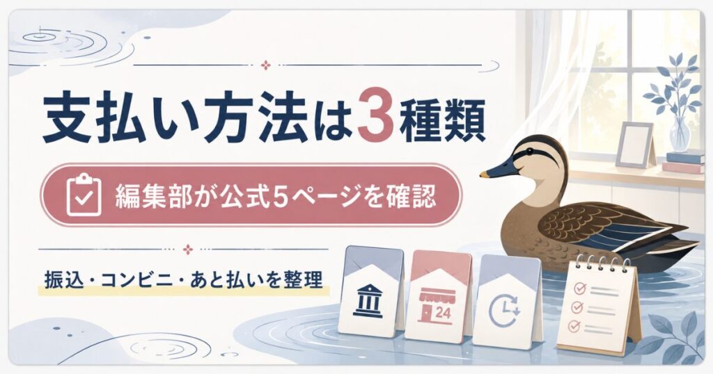 わんにゃん薬局の支払い方法3種類をまとめた図