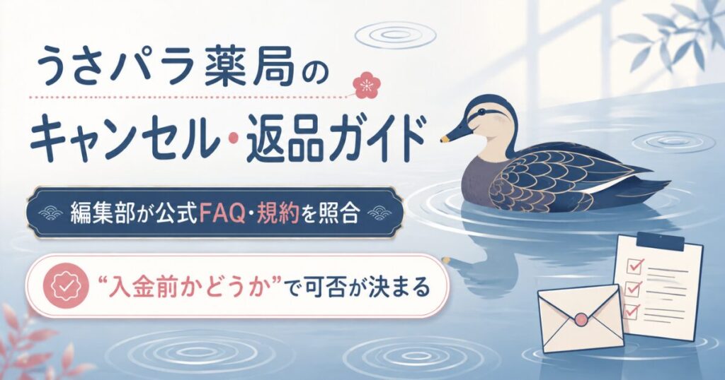カルガモと封筒でキャンセル可否の要点を示したアイキャッチ