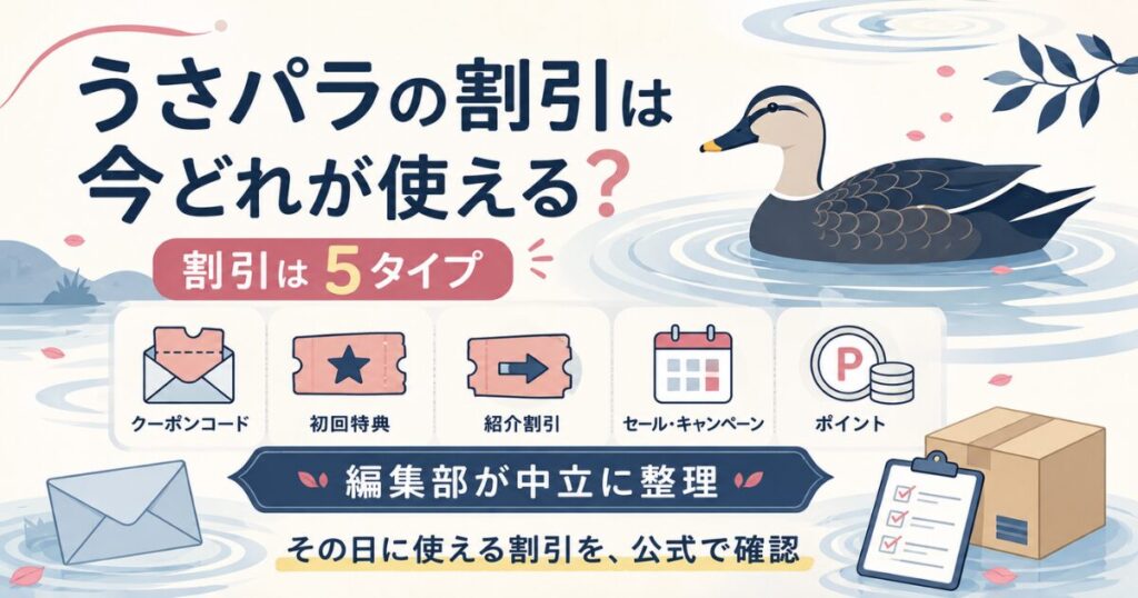 うさパラの割引5タイプを中立整理した図解
