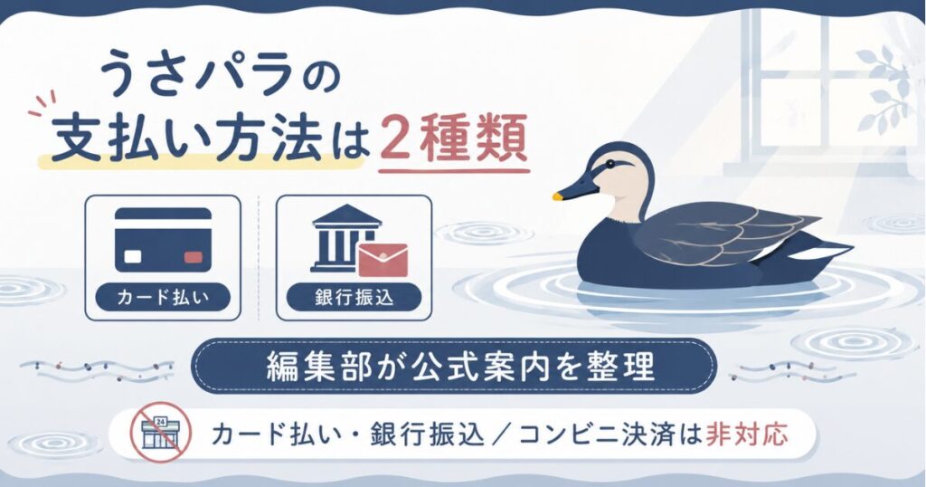 うさパラの支払い方法カード払いと銀行振込の2種類を示す図