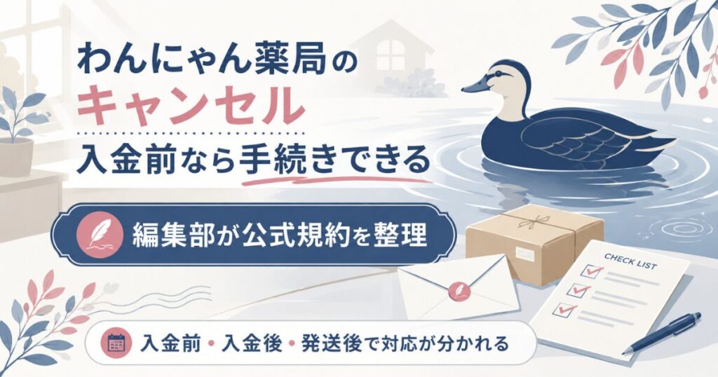 わんにゃん薬局のキャンセルは入金前なら手続きできることを示したアイキャッチ図解