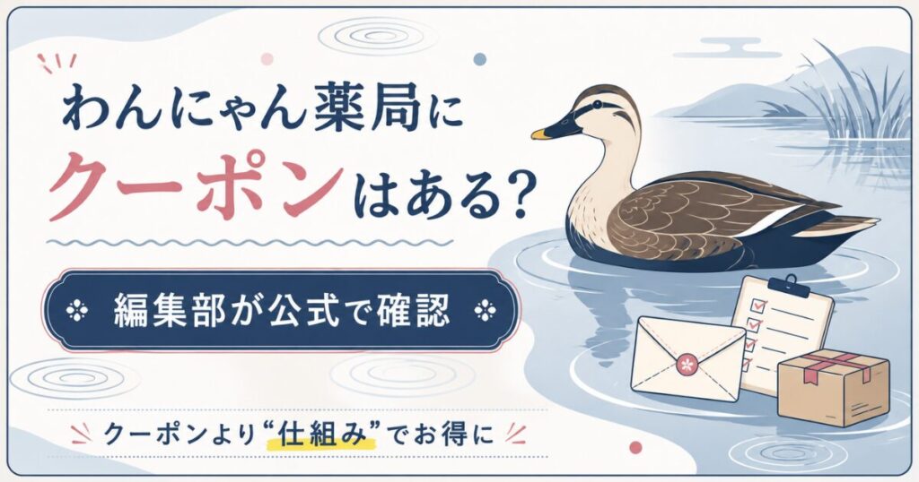 わんにゃん薬局のクーポン有無を整理したアイキャッチ図解