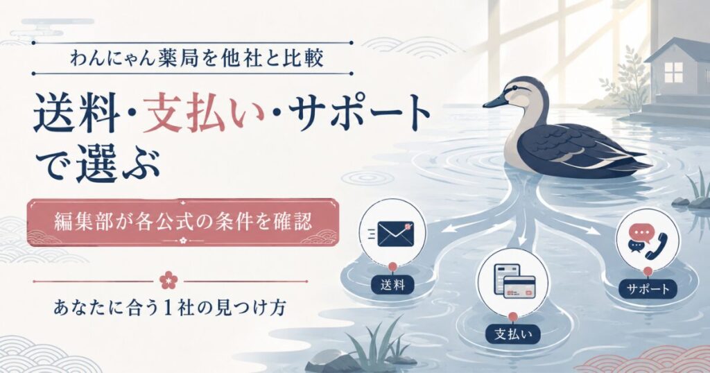 わんにゃん薬局・ぽちたま薬局・うさパラを送料と支払いとサポートで比べる図